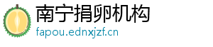 南宁捐卵机构	